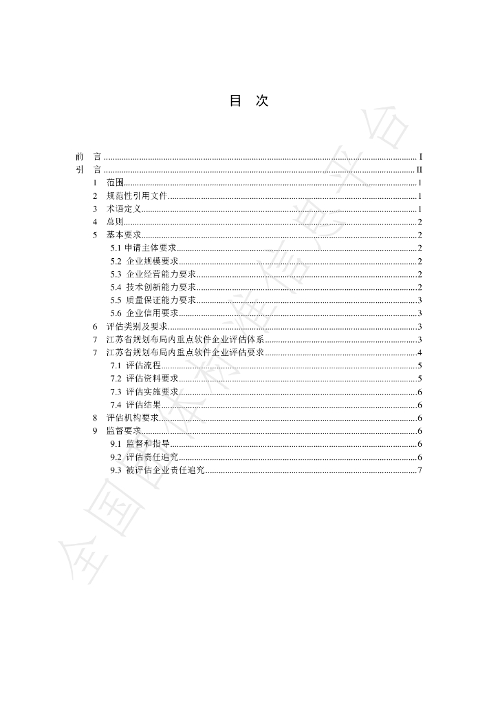 T/JSIA 0004-2022 标准预览