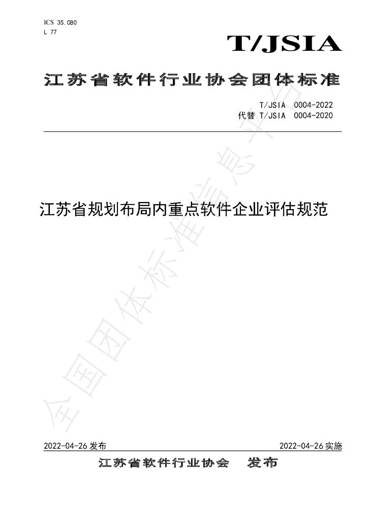 T/JSIA 0004-2022 标准预览
