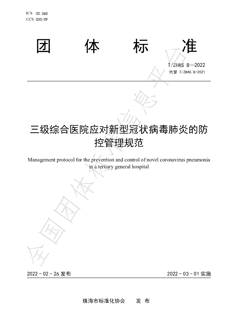 T/ZHAS 8-2022 标准预览