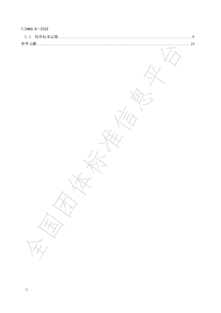 T/ZHAS 8-2022 标准预览