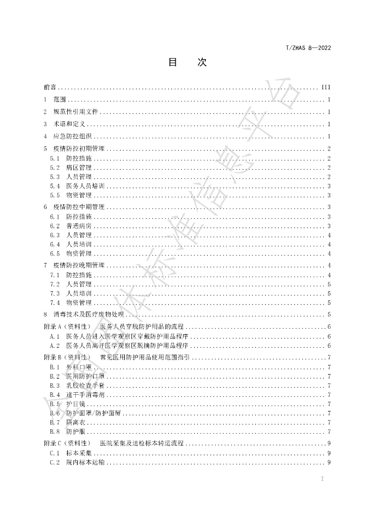 T/ZHAS 8-2022 标准预览