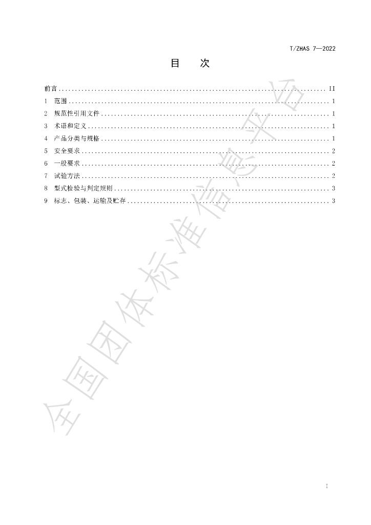 T/ZHAS 7-2022 标准预览