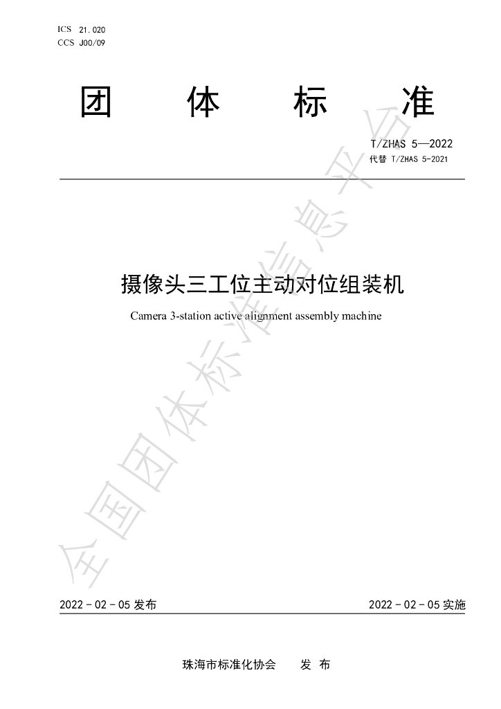 T/ZHAS 5-2022 标准预览
