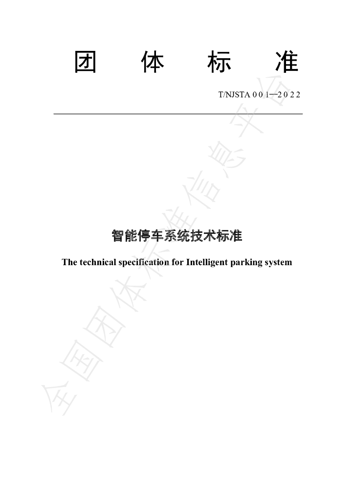 T/NJSTA 001-2202 标准预览