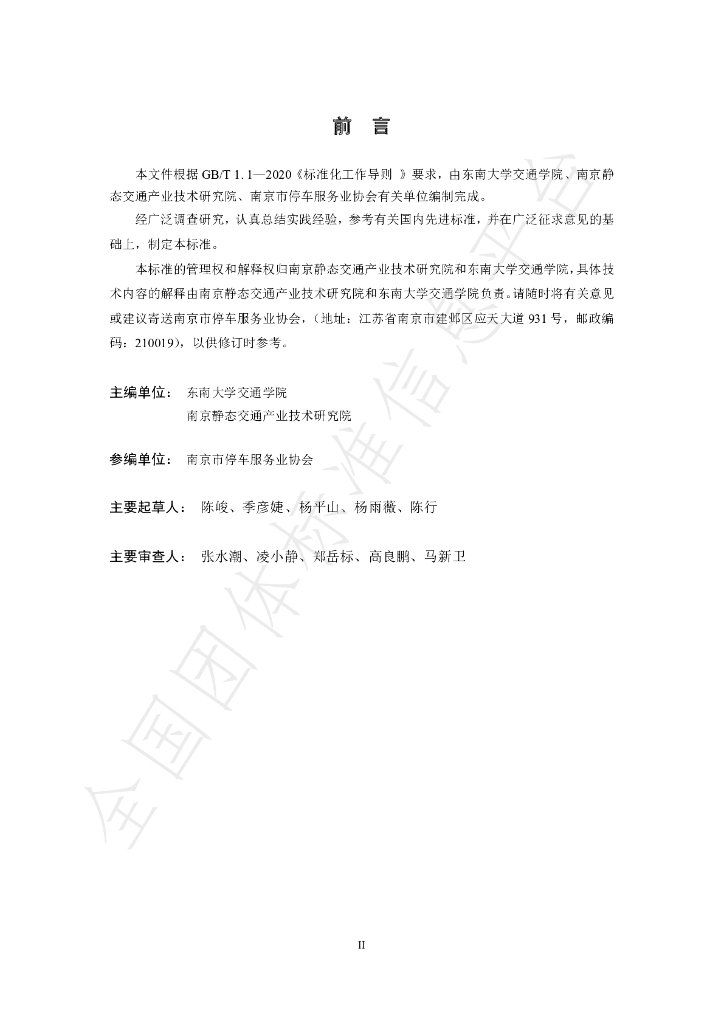 T/NJSTA 001-2202 标准预览