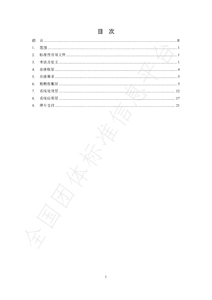 T/NJSTA 001-2202 标准预览