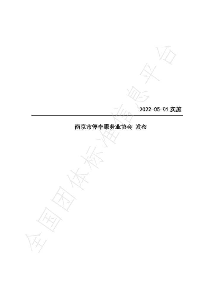 T/NJSTA 001-2202 标准预览