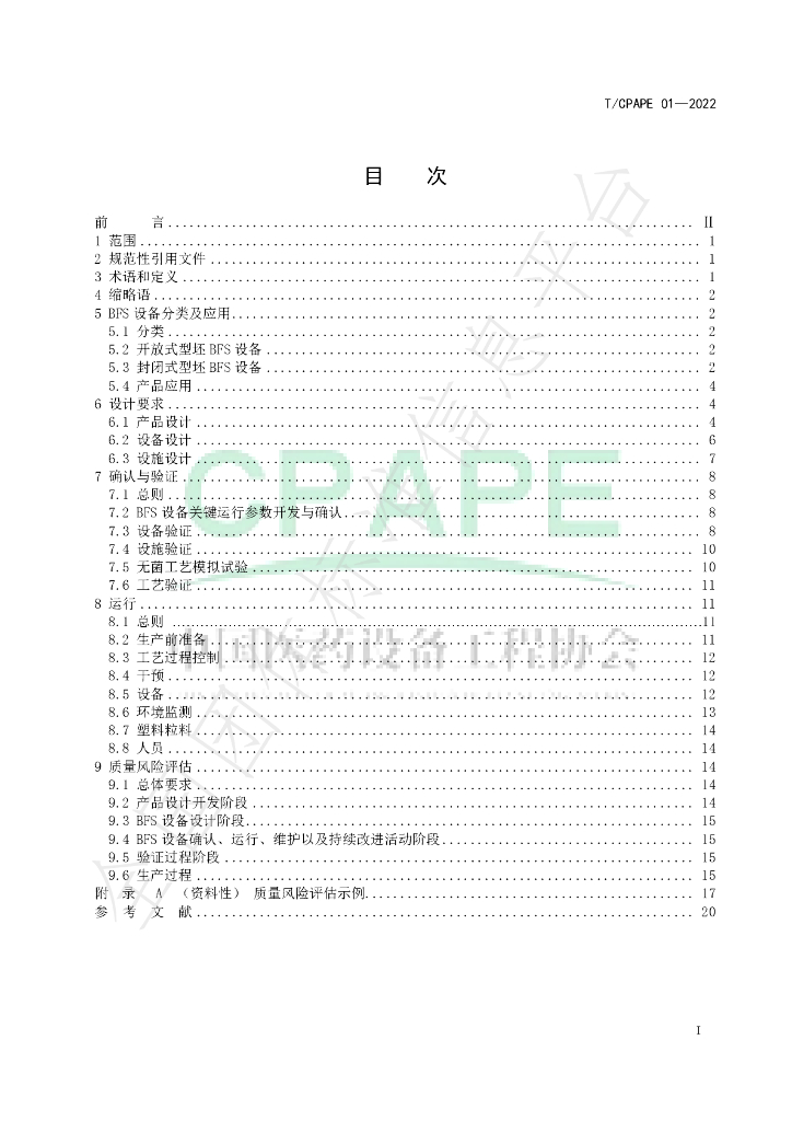 T/CPAPE 01-2022 标准预览