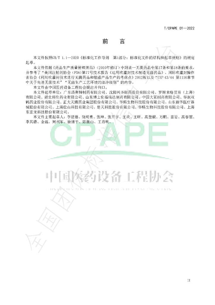 T/CPAPE 01-2022 标准预览