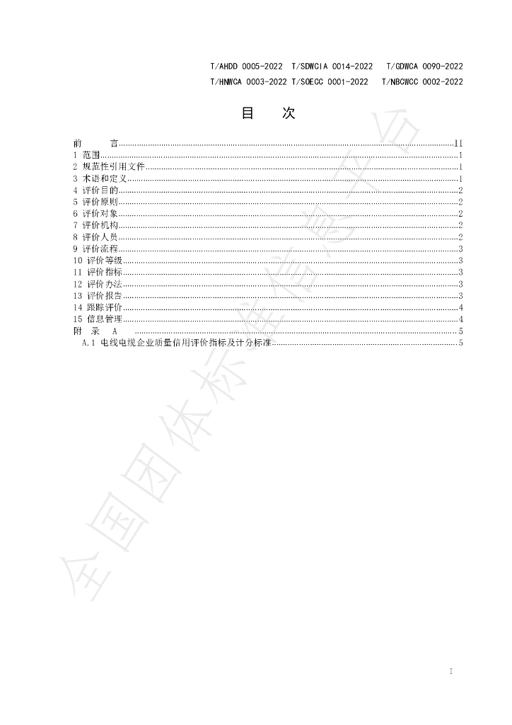 T/AHDD 0005-2022 标准预览