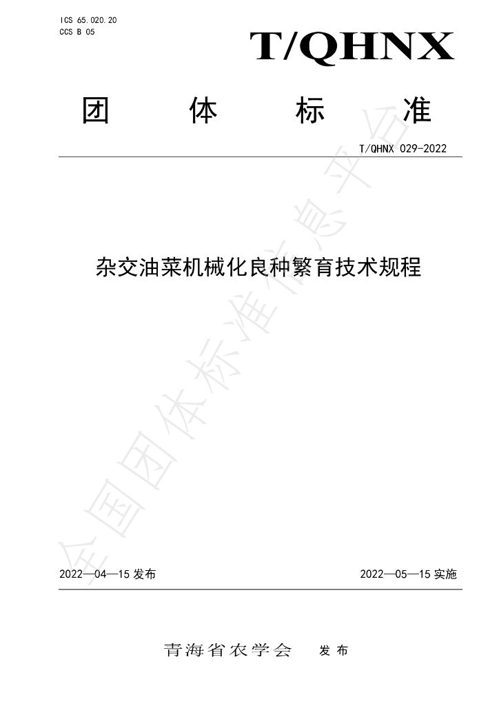 T/QHNX 029-2022 标准预览