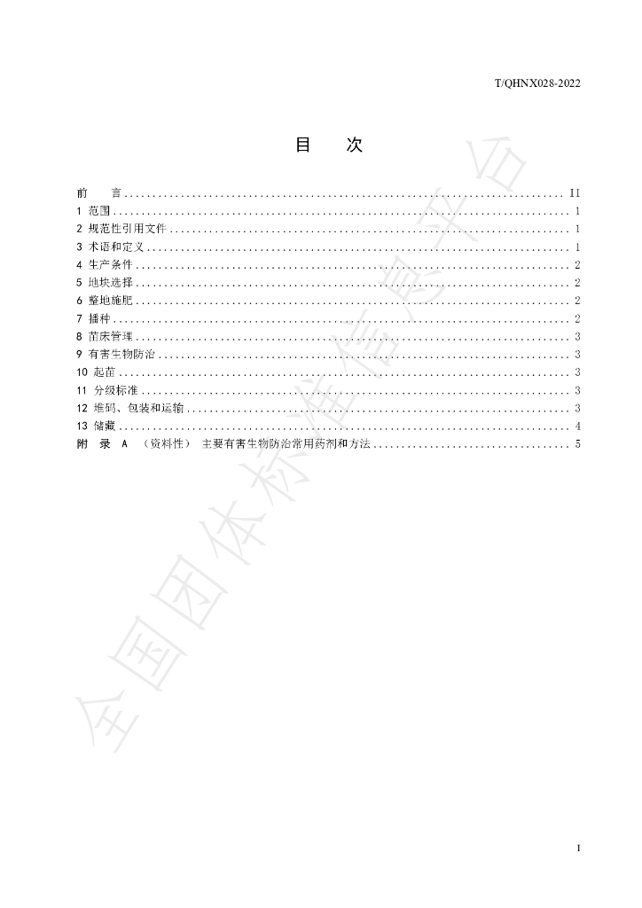 T/QHNX 028-2022 标准预览
