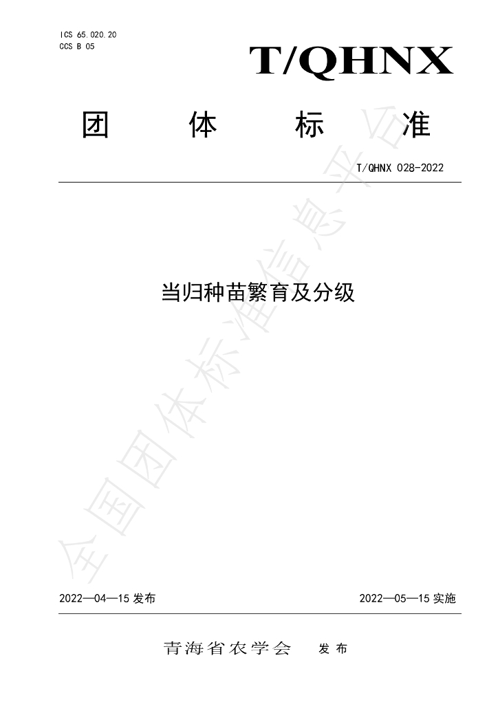 T/QHNX 028-2022 标准预览