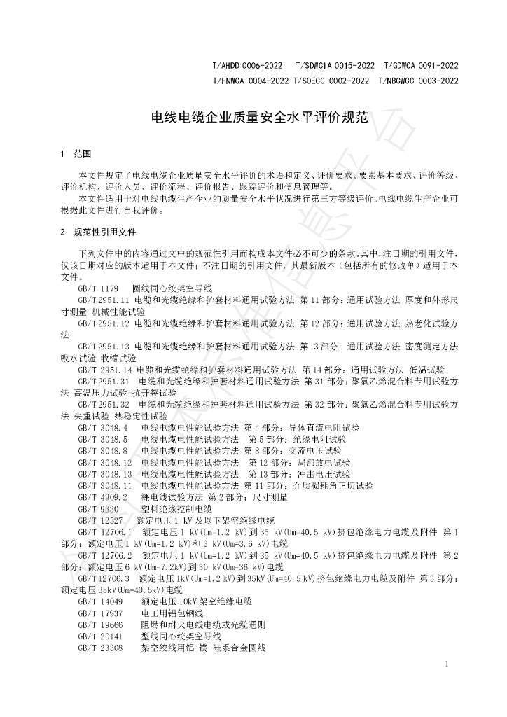 T/AHDD 0006-2022 标准预览