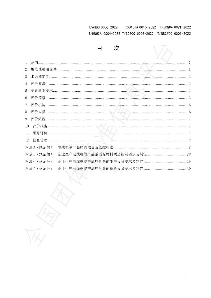 T/AHDD 0006-2022 标准预览
