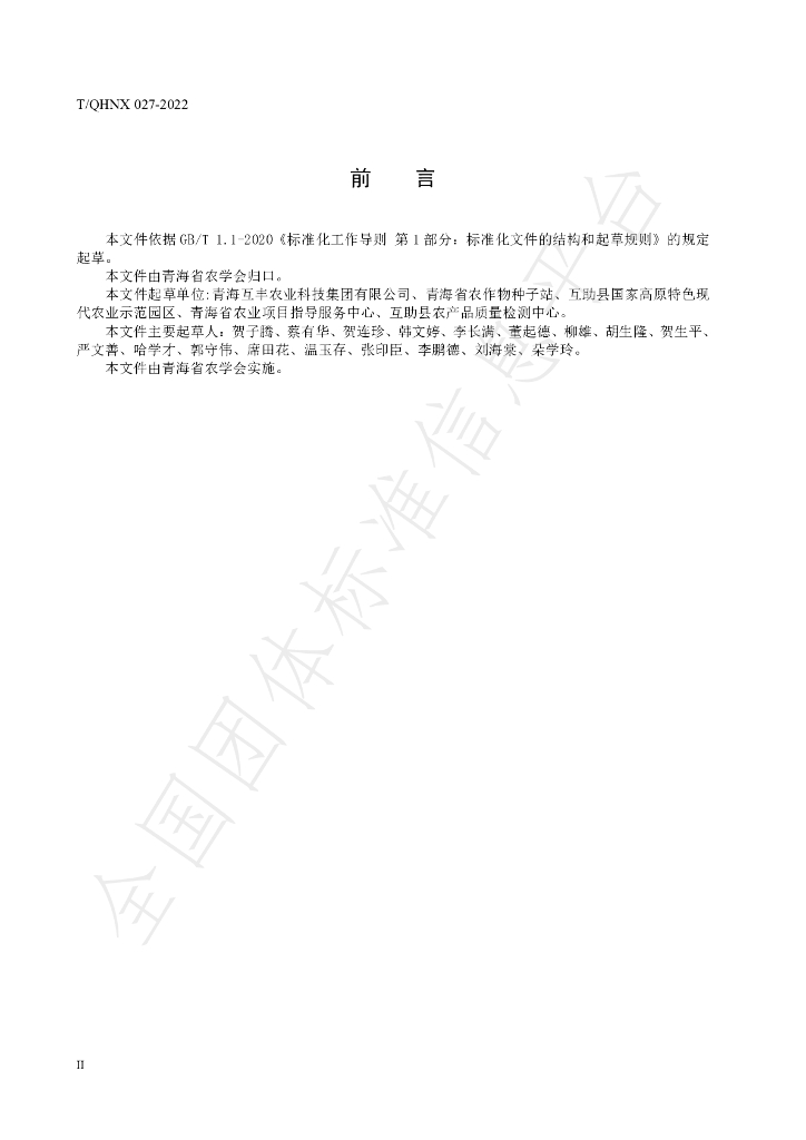 T/QHNX 027-2022 标准预览