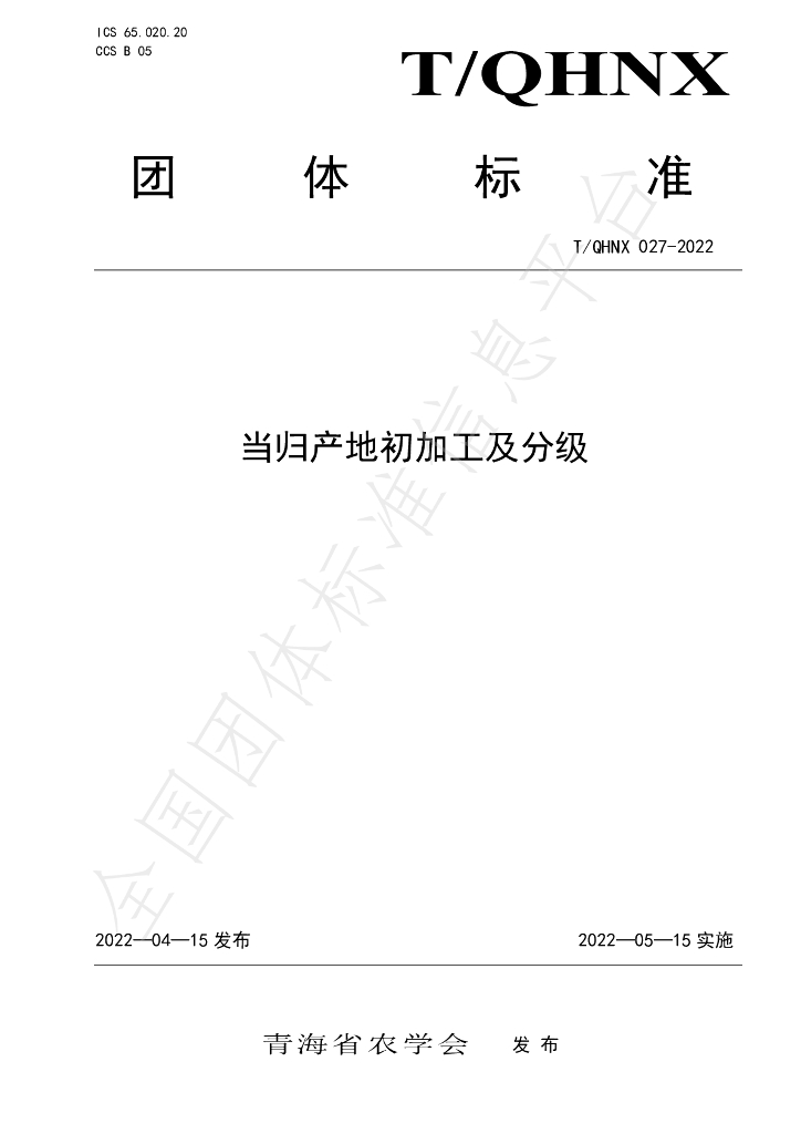 T/QHNX 027-2022 标准预览