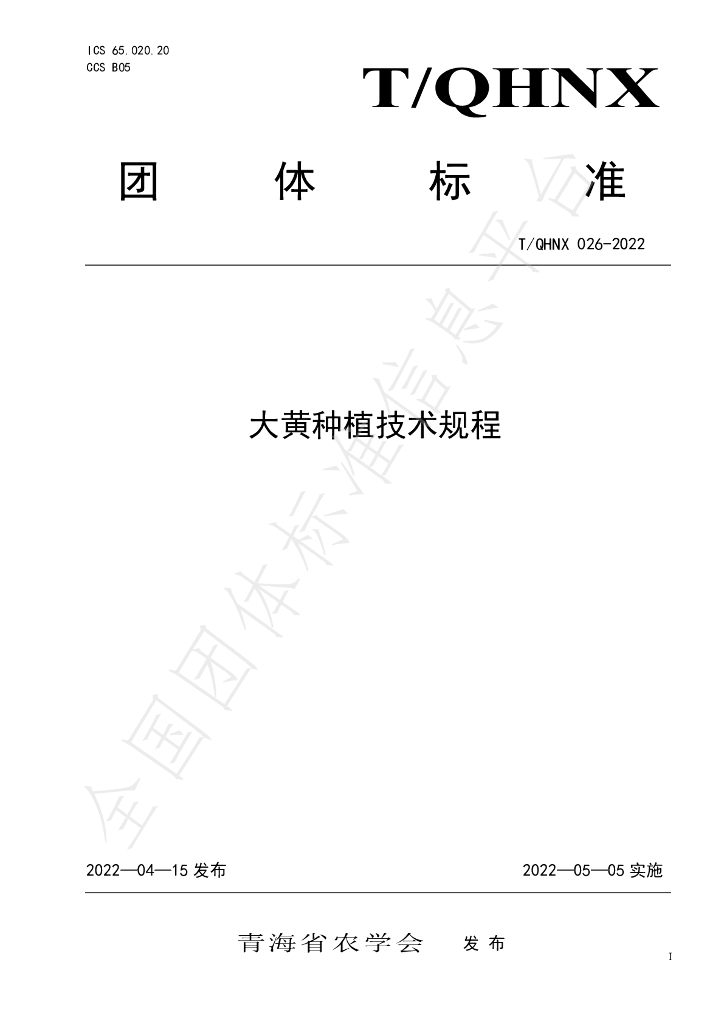 T/QHNX 026-2022 标准预览