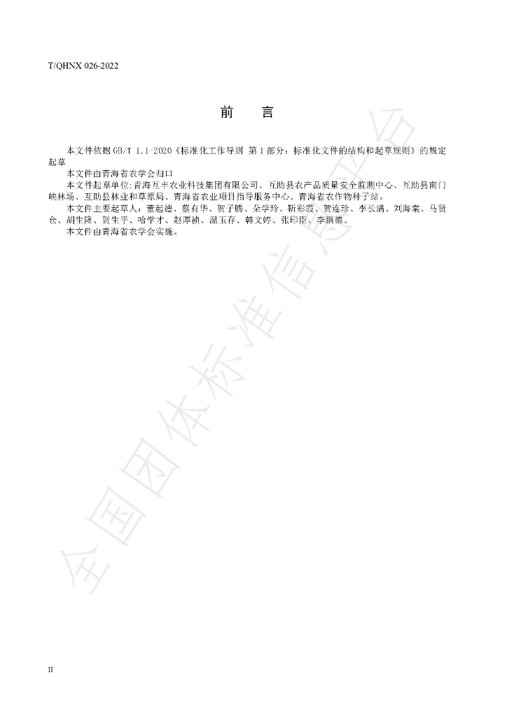 T/QHNX 026-2022 标准预览