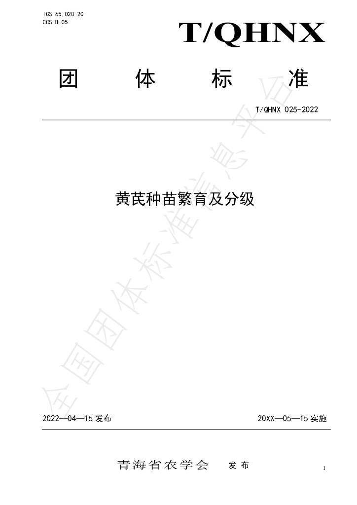 T/QHNX 025-2022 标准预览