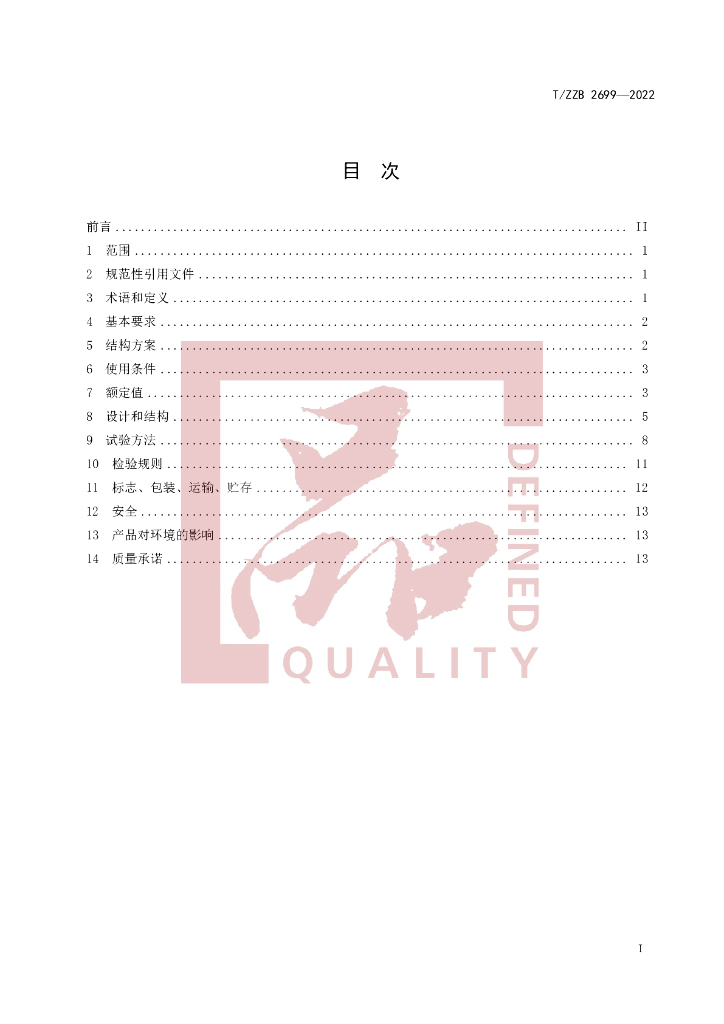 T/ZZB 2699-2022 标准预览