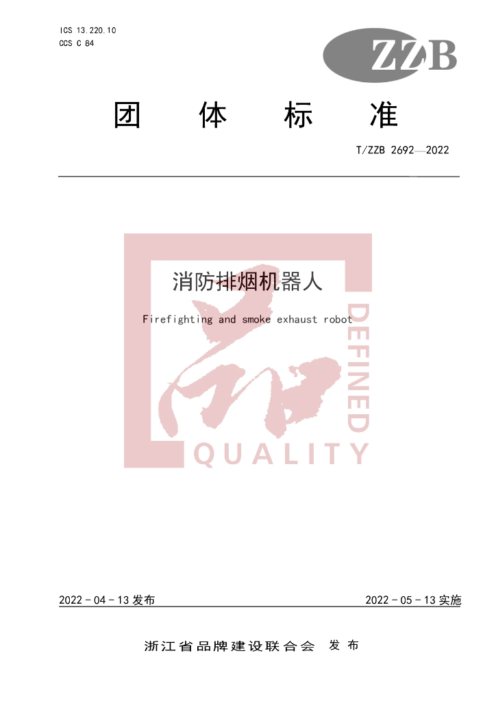 T/ZZB 2692-2022 标准预览