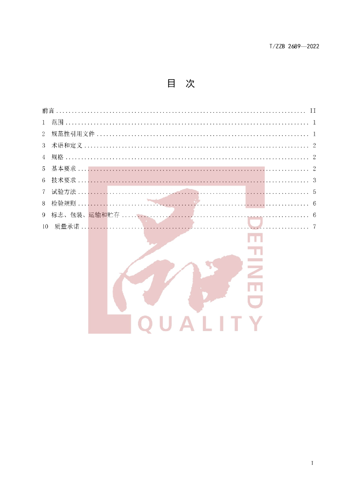 T/ZZB 2689-2022 标准预览