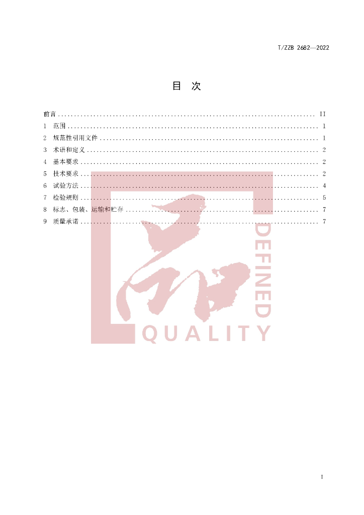 T/ZZB 2682-2022 标准预览