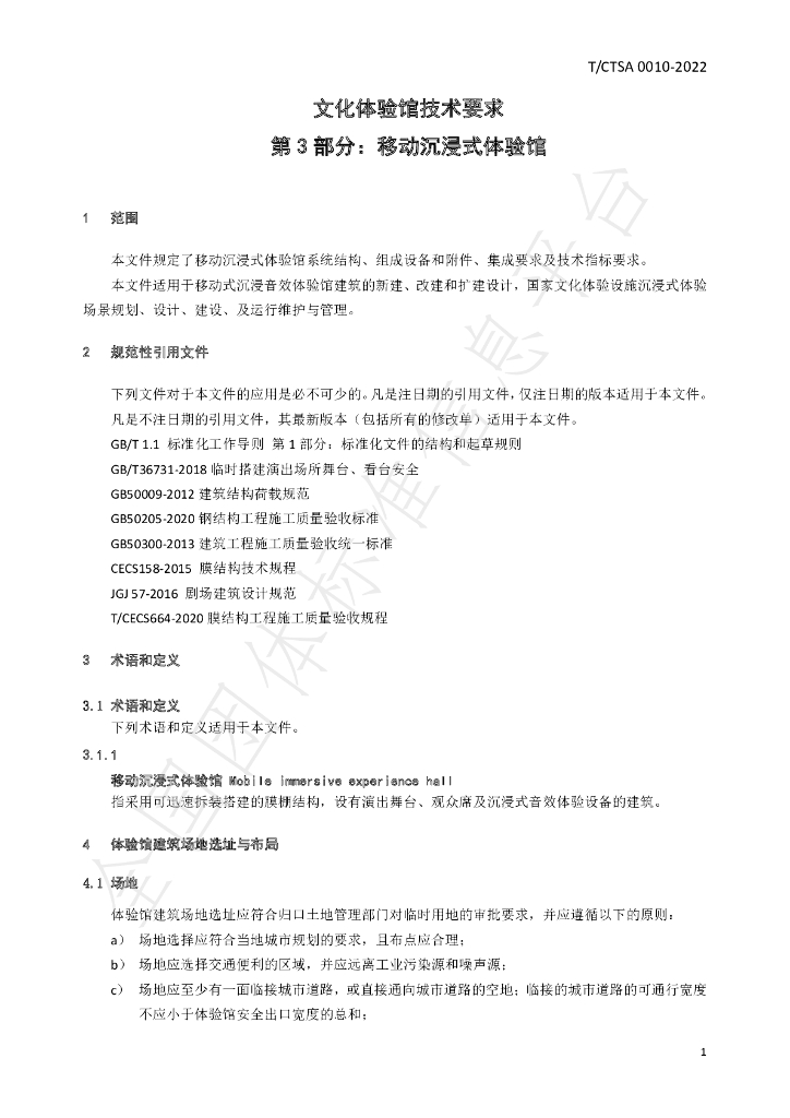 T/CTSA 0010-2022 标准预览
