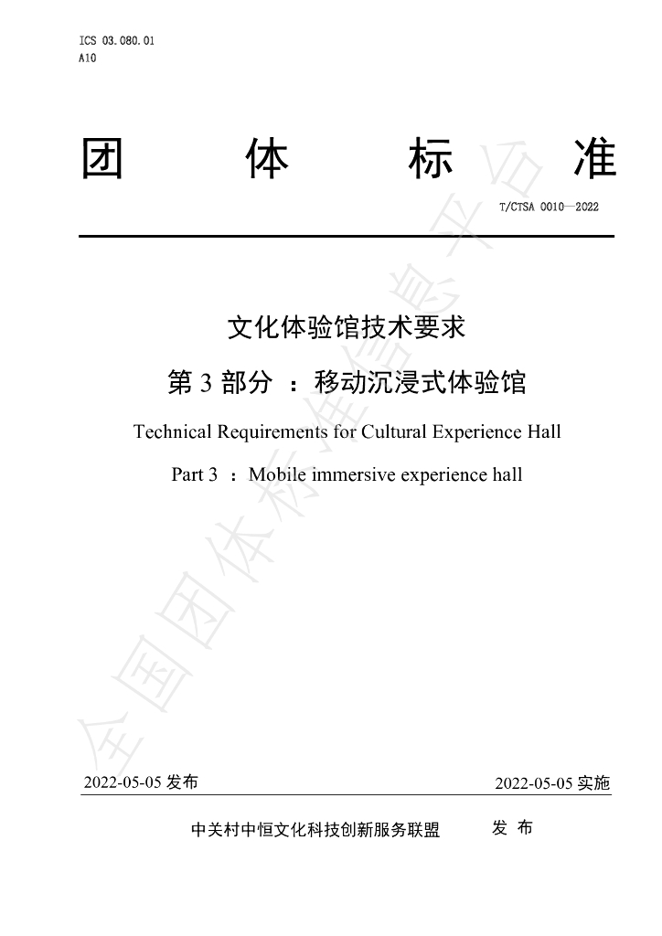 T/CTSA 0010-2022 标准预览
