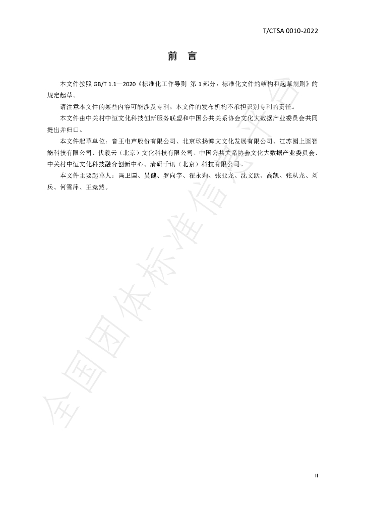 T/CTSA 0010-2022 标准预览
