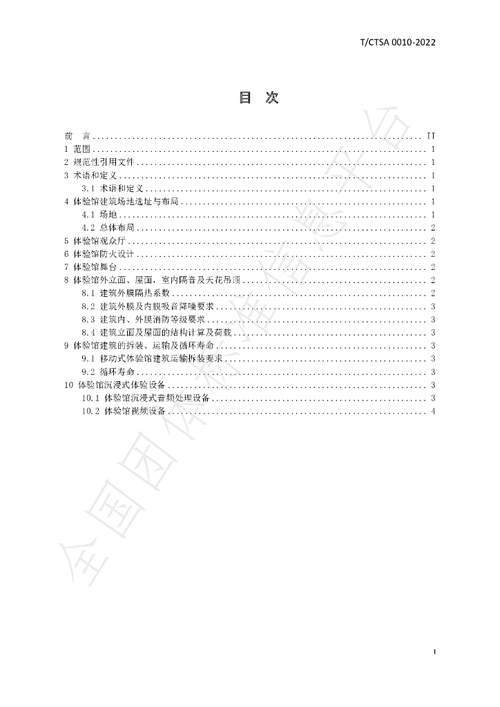 T/CTSA 0010-2022 标准预览
