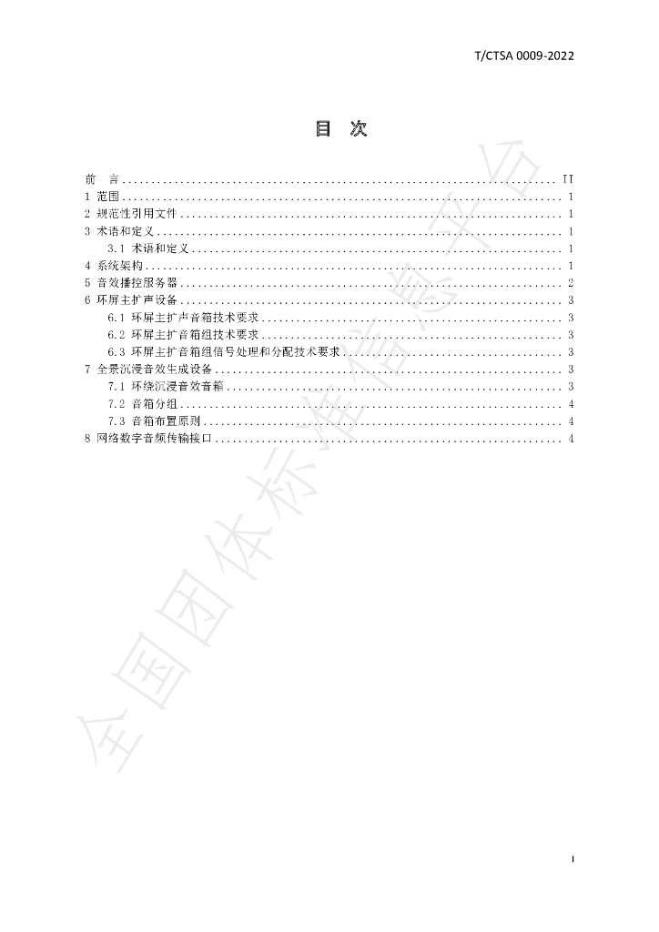 T/CTSA 0009-2022 标准预览