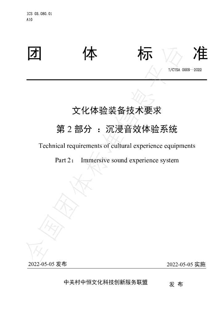 T/CTSA 0009-2022 标准预览