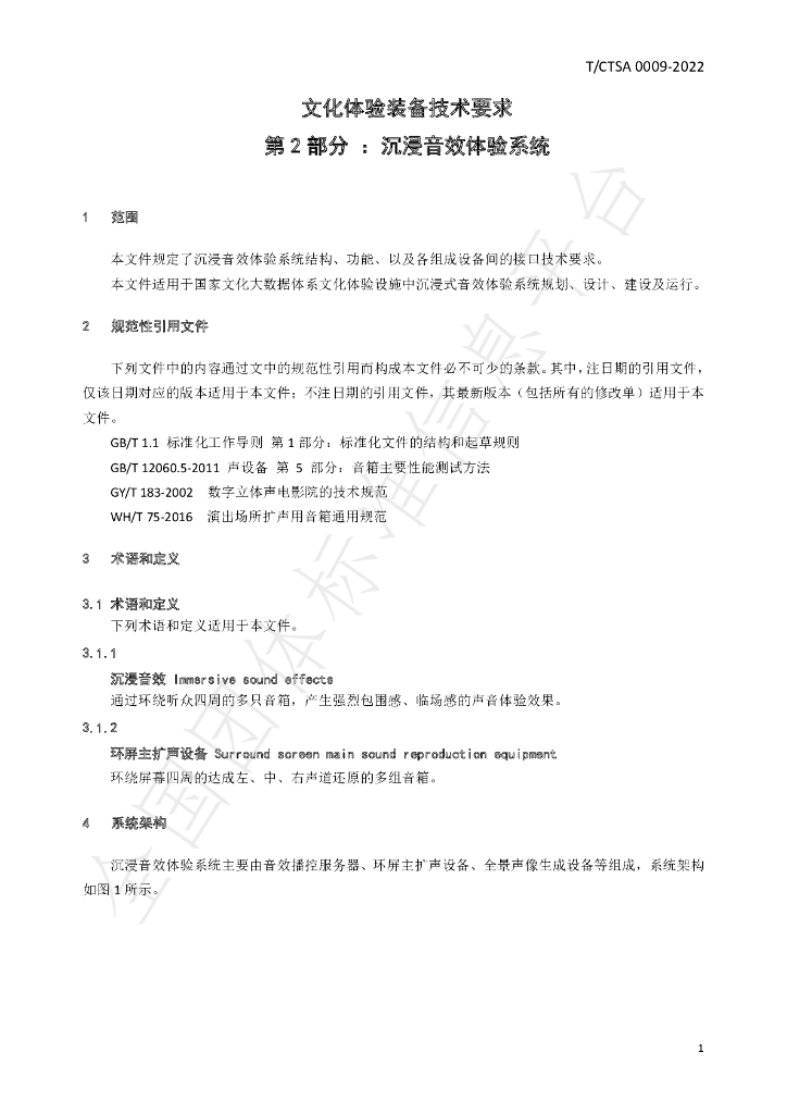 T/CTSA 0009-2022 标准预览