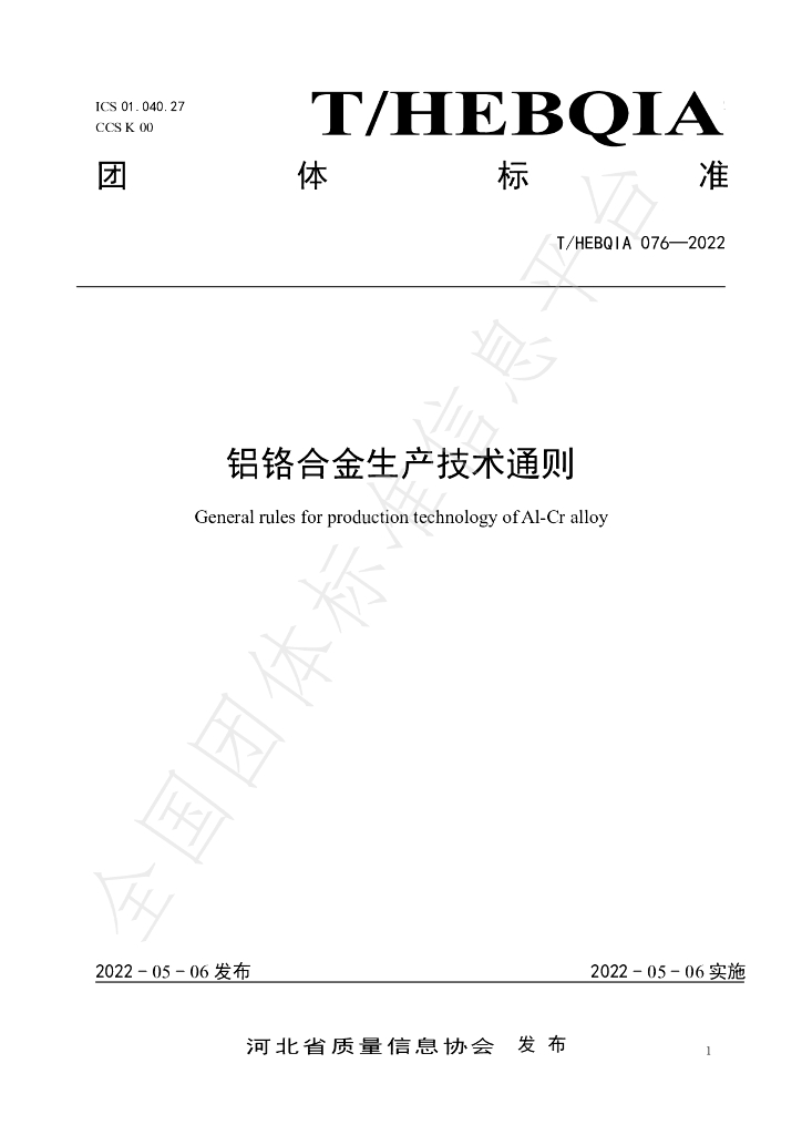 T/HEBQIA 076-2022 标准预览