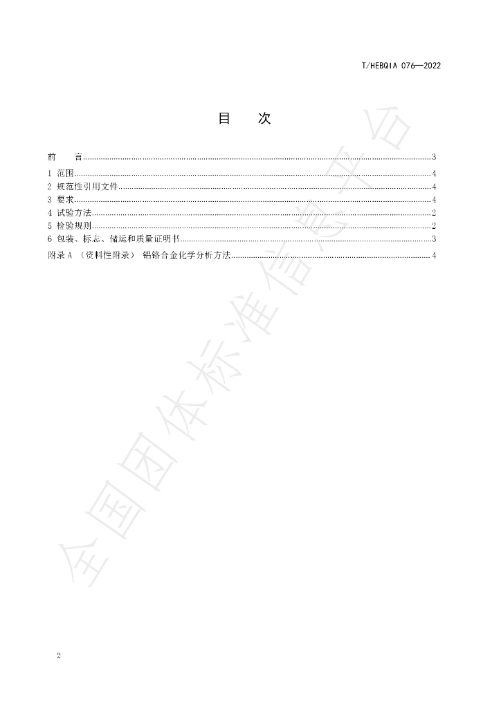 T/HEBQIA 076-2022 标准预览