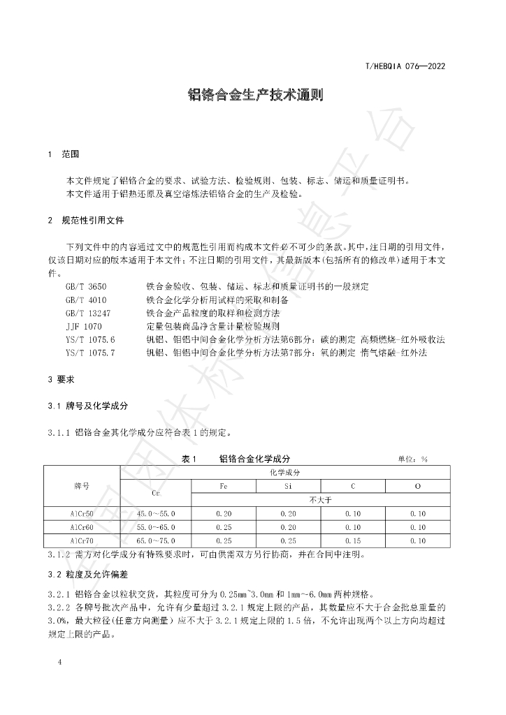 T/HEBQIA 076-2022 标准预览