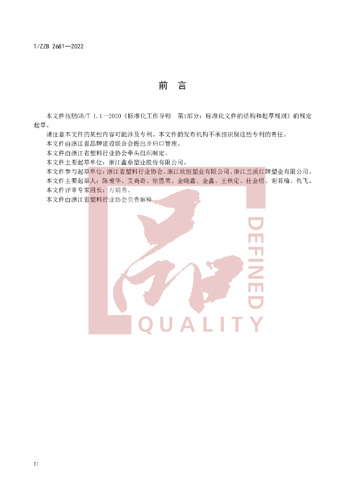 T/ZZB 2681-2022 标准预览