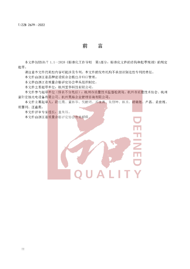 T/ZZB 2679-2022 标准预览