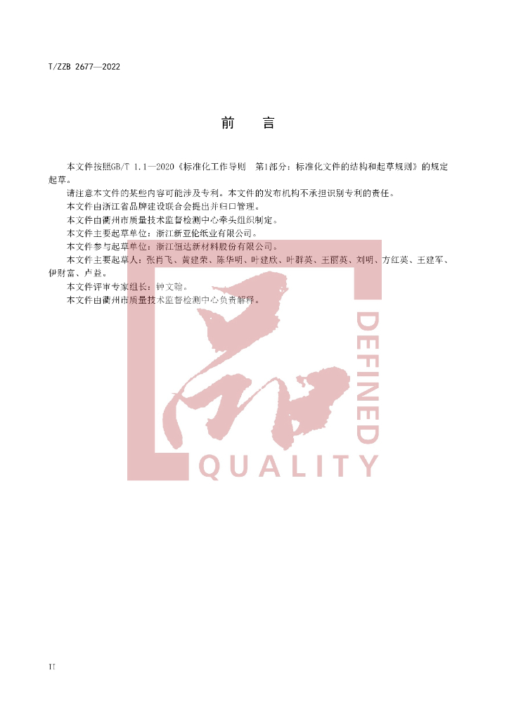 T/ZZB 2677-2022 标准预览