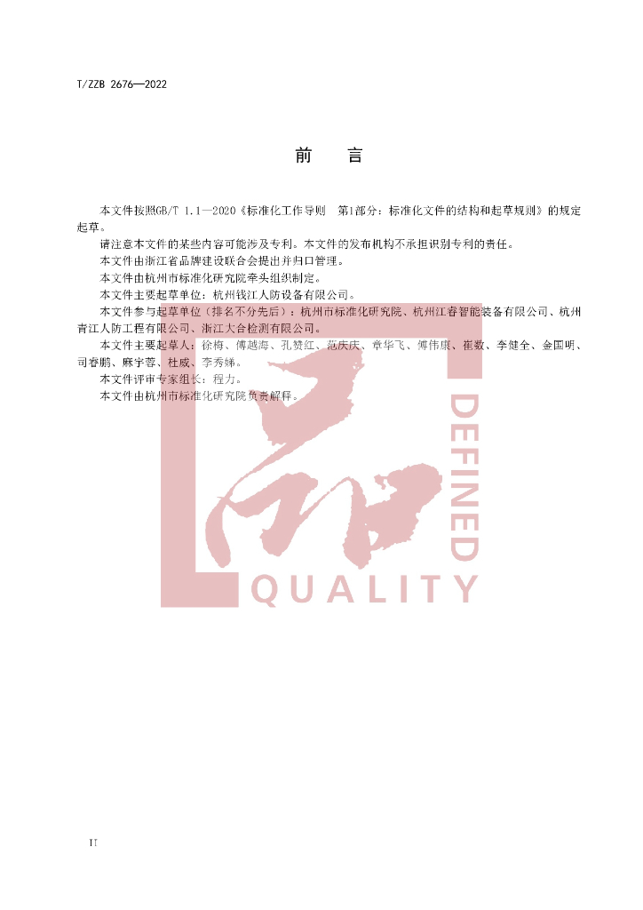 T/ZZB 2676-2022 标准预览