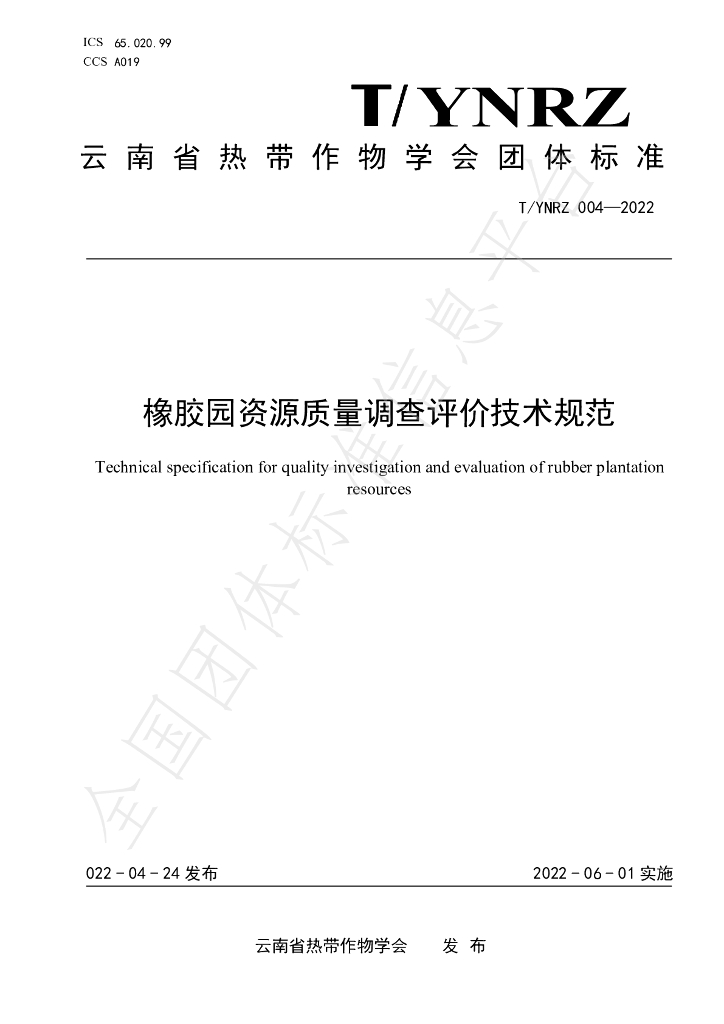 T/YNRZ 004-2022 标准预览