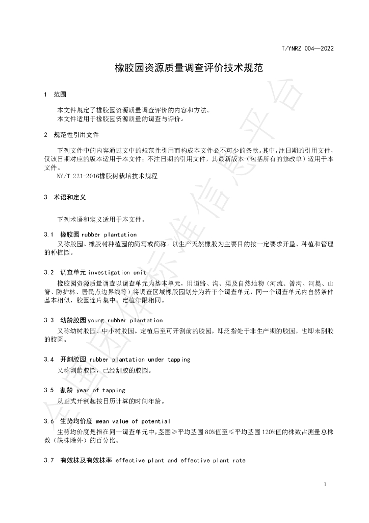 T/YNRZ 004-2022 标准预览