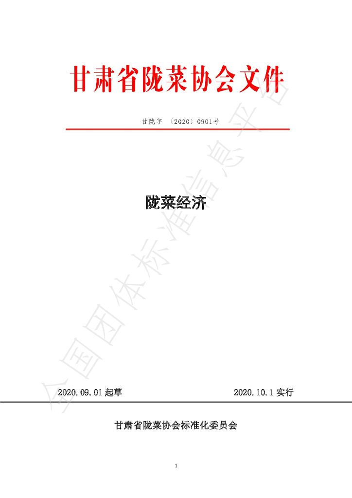 T/GSLCA 0901-2020 标准预览