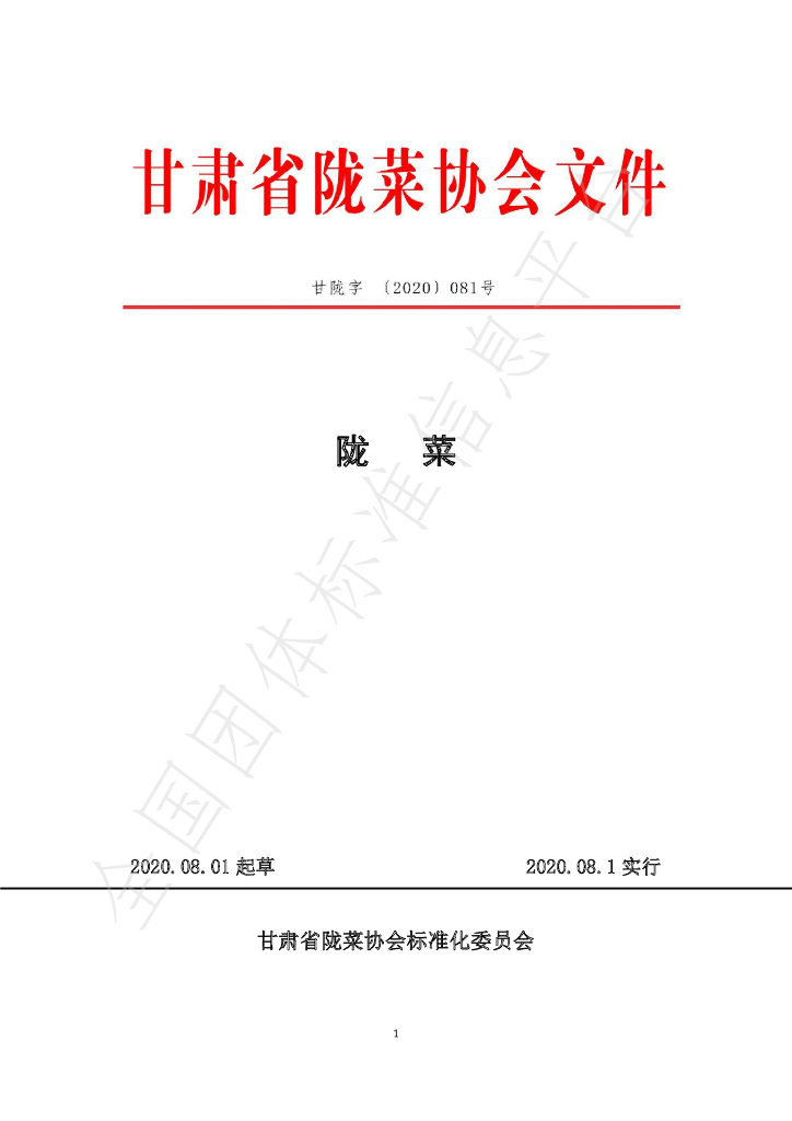 T/GSLCA 081-2020 标准预览