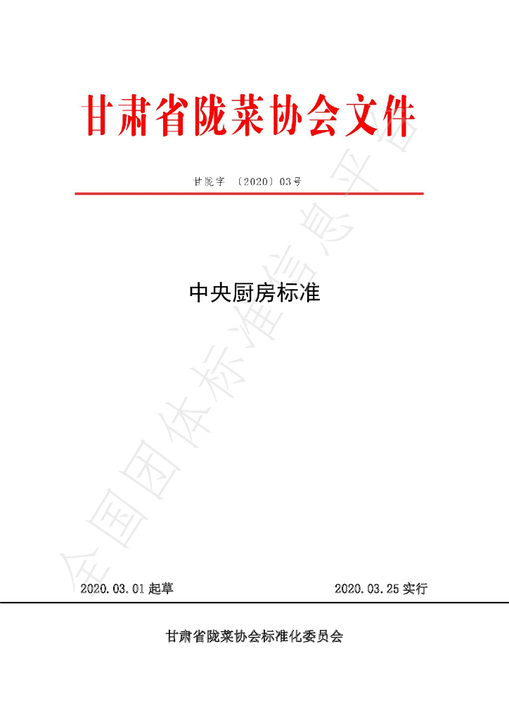 T/GSLCA 03-2020 标准预览