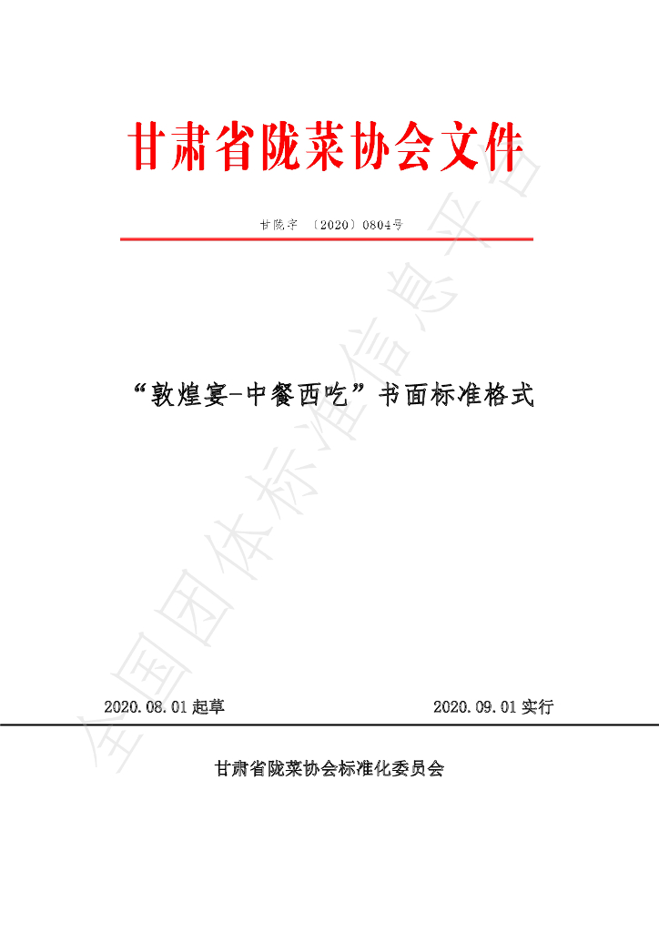 T/GSLCA 0804-2020 标准预览