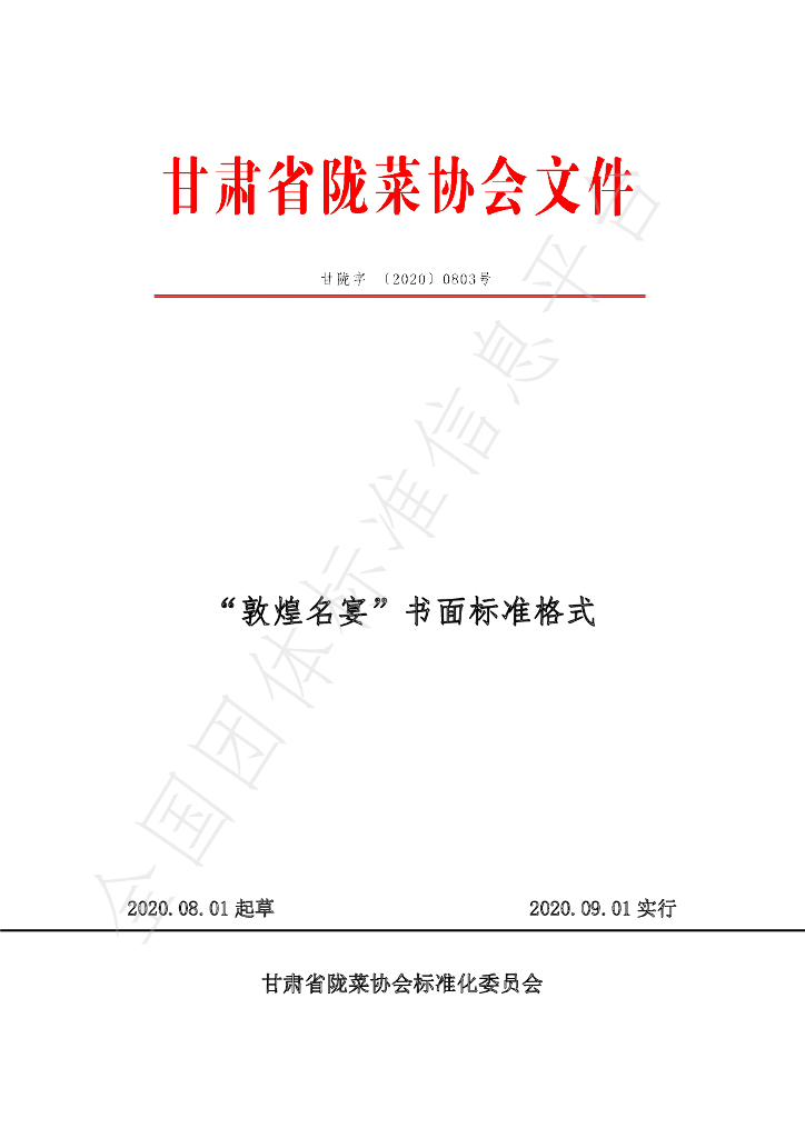 T/GSLCA 0803-2020 标准预览
