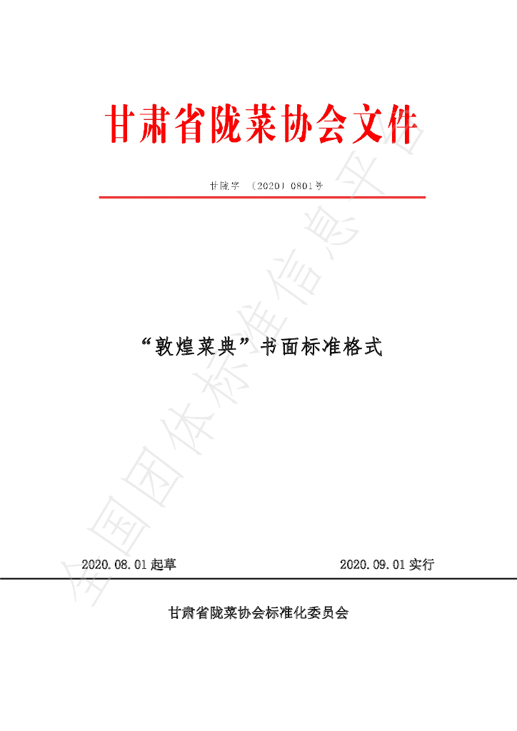 T/GSLCA 0801-2020 标准预览